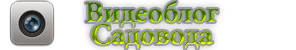 Видео-блог Садовода